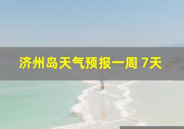 济州岛天气预报一周 7天